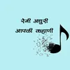 About Regi Adhuri Apali Kahani Song