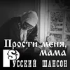 Посвящение матери Live