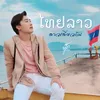 About ไทยลาวดาวดวงเดียวกัน Song