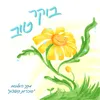 About בוקר טוב Song