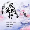 About 双侠随行 Song