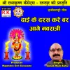 Dai Ke Daras Kare Bar Aage Navratri Chhattisgarhi Jas Geet