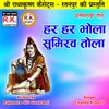 About Har Har Bhola Sumirav Tola Chhattisgarhi Bhakti Geet Song