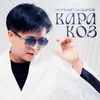 About Кара көз Song