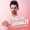 About جوه السعر Song