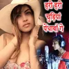 About Hari Hari Chudiya Pendhaba Ge Song