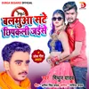 About Balamua Sate Chhipkali Jaise Song