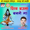 Shiv Baula Bange Ga Chhattisgarhi Shiv Bhajan