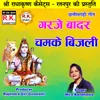 About Garje Badar Chamke Bijli Chhattisgarhi Bhakti Geet Song