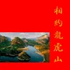 龙虎山泸溪河