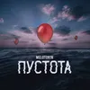 About Пустота Song