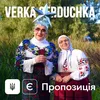 About Є пропозиція Song