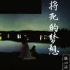 About 将死的梦想 Song