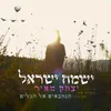 About ישמח ישראל Song