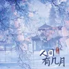 About 人间有几月 Song