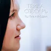 Ты такая одна