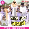 About Sada Jhanda Lahraye Panthi Geet Song