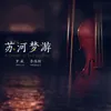 About 苏河梦游 Song