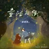 About 童话颠倒 Song