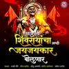 About Chatrapati Shivrayancha Amhi Jayjaykar Bolnar Song