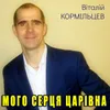 About Мого серця царівна Song