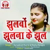 Jhulbo Jhulna Ke Jhul Chhattisgarhi Song