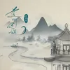 About 道听途说 Song