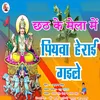 About Chhath Ke Mela Me Piyava Heray Gaile Song