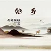 About 他乡 Song