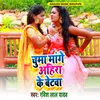 About Chumma Mange Ahira Ke Betwa Song