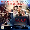 Увертюра Из к/ф "Двенадцать стульев"