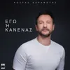 About Ego I Kanenas Song