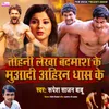 About Tohni Lekha Badmash Ke Muaadi Ahiran Dhas Ke Song