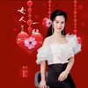 About 女人一粒心 Song