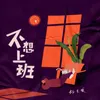 About 不想上班 Song