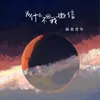 About 为什么不回我微信 Song