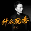 About 什么玩意 Song