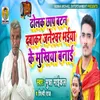 About Dholak Chhap batan Dabakar Janeshwar Bhaiya Ke MUkhiya Banai Song