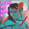 Jay Bola Krishna Kaniya Ke