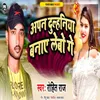 About Aapan Dulhaniya Banaye Lebo ge Song