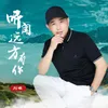 听闻远方有你 伴奏