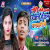 About Chhauri Lele 2000 Ge Chal Baswari Me Song