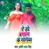 About Ae Ho Bangal Ke Goriya Song