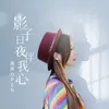 About 影子日夜伴我心 Song