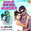 About Katwa Ke Heppi Bibi Badhabaichhi Ge Song