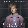 Крестики-нолики