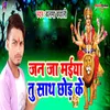 About Jan Ja Maiya Tu Sath Chhod Ke Song