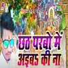 About Chhath Parbo Me Aaib Ki Na Song