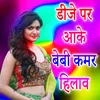 About DJ Par Aake Baby Kamar Hilav Song