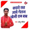 Kaise Sat Jache Gelan Rabeni Ram Baba